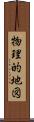 物理的地図 Scroll