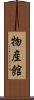 物産館 Scroll