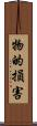 物的損害 Scroll