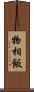 物相飯 Scroll