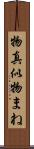 物真似 Scroll