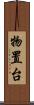 物置台 Scroll
