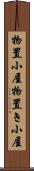 物置小屋 Scroll