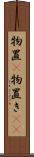 物置(P) Scroll