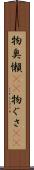 物臭 Scroll