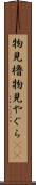 物見櫓 Scroll