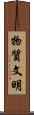 物質文明 Scroll