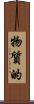 物質的 Scroll