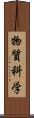 物質科学 Scroll