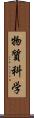 物質科学 Scroll