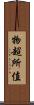 物超所值 Scroll
