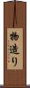 物造り Scroll