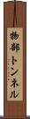 物部トンネル Scroll