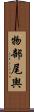 物部尾輿 Scroll