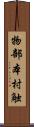 物部本村触 Scroll