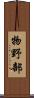 物野部 Scroll