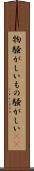 物騒がしい Scroll