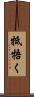 牴牾く Scroll