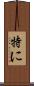 特に Scroll