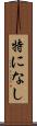 特になし Scroll