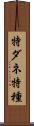 特ダネ Scroll