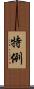 特例 Scroll