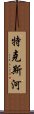 特克斯河 Scroll