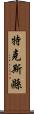 特克斯縣 Scroll