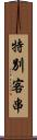 特別客串 Scroll