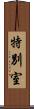 特別室 Scroll