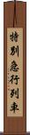 特別急行列車 Scroll