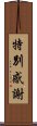 特別感謝 Scroll