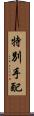 特別手配 Scroll