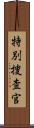 特別捜査官 Scroll