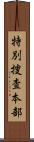 特別捜査本部 Scroll