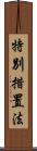 特別措置法 Scroll
