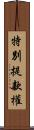 特別提款權 Scroll