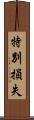 特別損失 Scroll