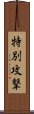 特別攻撃 Scroll