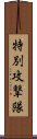 特別攻撃隊 Scroll