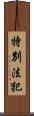 特別法犯 Scroll