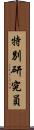 特別研究員 Scroll