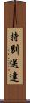 特別送達 Scroll