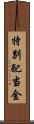 特別配当金 Scroll