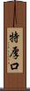 特厚口 Scroll