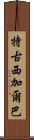 特古西加爾巴 Scroll