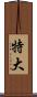 特大 Scroll