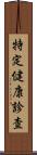 特定健康診査 Scroll