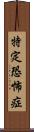 特定恐怖症 Scroll