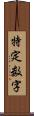 特定数字 Scroll